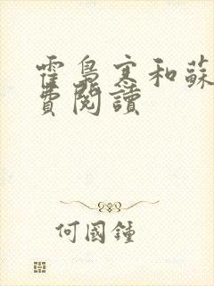 霍枭寒和苏婉免费阅读