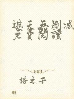 遮天无删减全文免费阅读