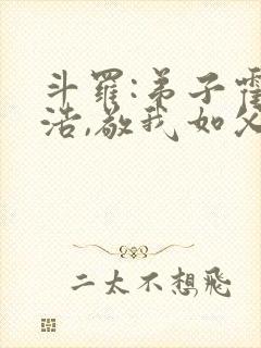 斗罗:弟子霍雨浩,敬我如父