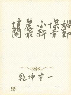 俏丽小保姆笔趣阁最新章节