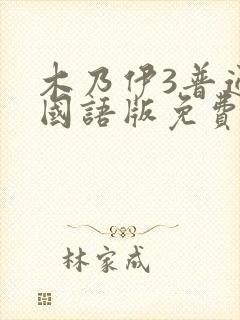 木乃伊3普通话国语版免费观看