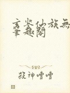 玄鉴仙族无弹窗笔趣阁封面