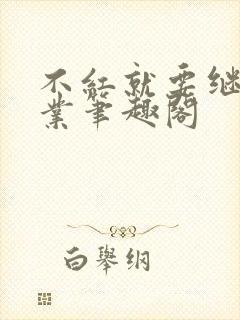 不红就要继承家业笔趣阁封面