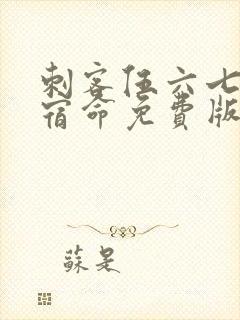 刺客伍六七暗影宿命免费版