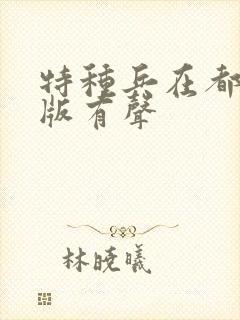 特种兵在都市原版有声