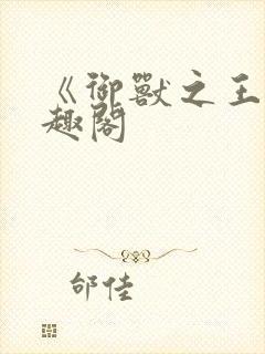 《御兽之王》笔趣阁