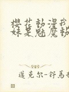 樱花动漫我的妹妹是魅魔动漫