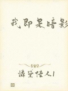 我即是暗影漫画