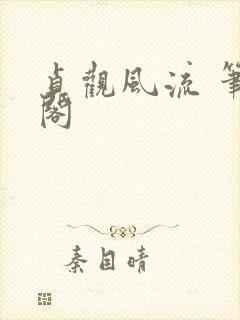 贞观风流 笔趣阁封面