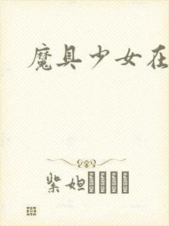 魔具少女在线看封面