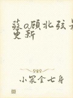 苏o顾北弦最新更新