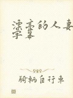 漂亮的人妻中文字幕