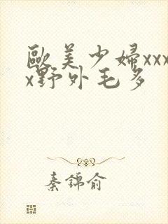 欧美少妇xxxx野外毛多