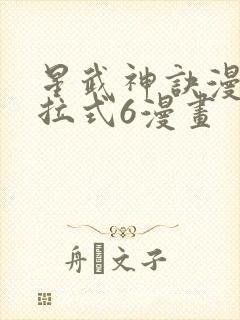 星武神诀漫画下拉式6漫画