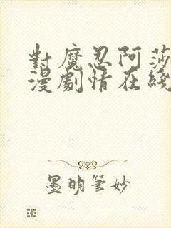 对魔忍阿莎姬动漫剧情在线观看