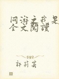 网游之我是死神全文阅读