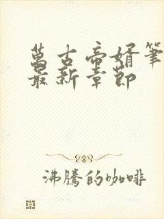 万古帝婿笔趣阁最新章节