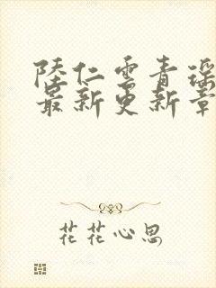 陆仁云青瑶作者最新更新章节