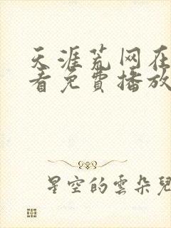 天涯荒网在线观看免费播放电视剧封面