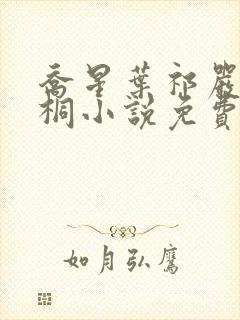 乔星叶祁严梁雨桐小说免费阅读