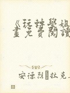 《玩转学姐》漫画免费阅读下拉式