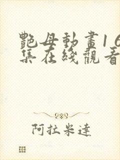 艳母动画1 6集在线观看完整版高清