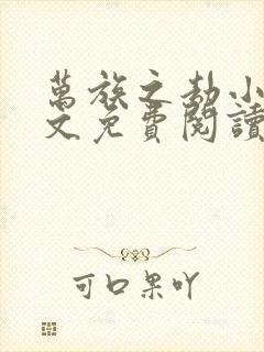 万族之劫小说全文免费阅读笔趣阁