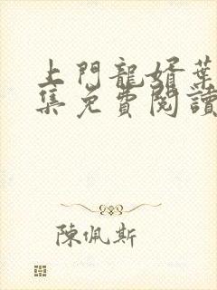 上门龙婿叶辰全集免费阅读笔趣阁