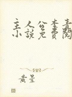 主人公李青山的小说免费阅读