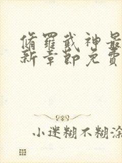 修罗武神最新更新章节免费阅读