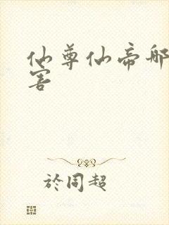 仙尊仙帝哪个厉害