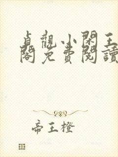 贞观小闲王笔趣阁免费阅读