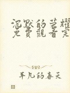 沉默的荣耀全集免费观看完整版