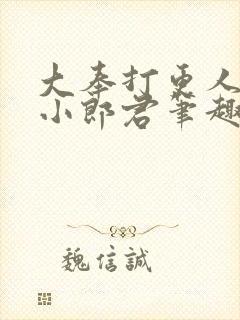 大奉打更人卖报小郎君笔趣阁