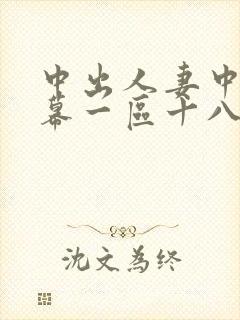 中出人妻中文字幕一区十八