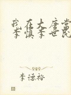 我在大唐当闲王李慎李世民小说封面