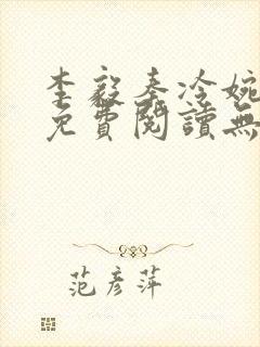 李毅秦冷婉小说免费阅读无弹窗