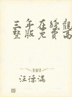 三年在线观看完整版免费高清封面