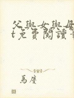 父与女与母txt免费阅读笔趣阁