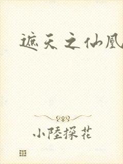 遮天之仙凰逆天