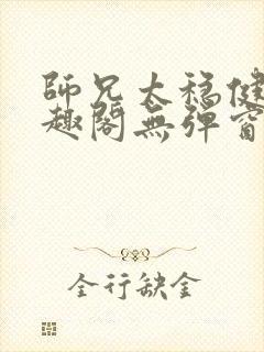 师兄太稳健了笔趣阁无弹窗