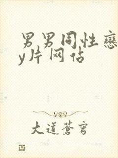 男男同性恋gay片网站