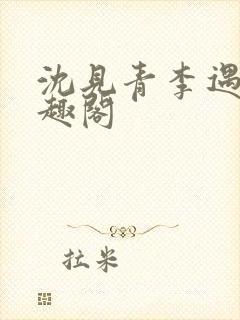 沈见青李遇泽笔趣阁