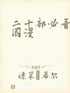 二十部必看古风国漫