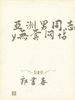 亚洲男同志gay无套网站