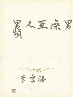 男人互操男人视频