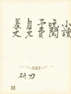 羞月予晚小说全文免费阅读无弹窗