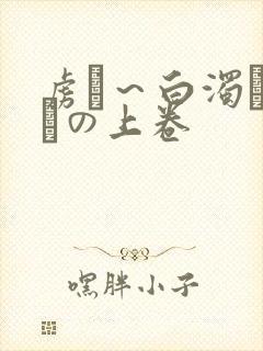 虏猒～白浊まみれの上卷