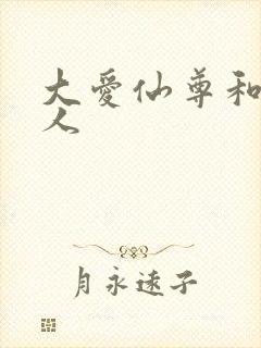 大爱仙尊和蛊真人