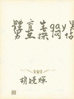 体育生gay男男互操网站封面